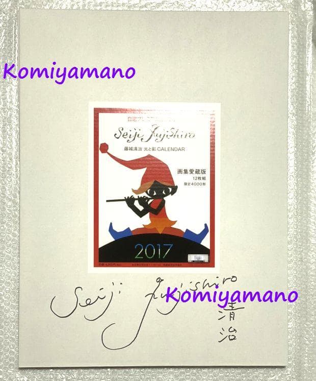 影絵作家 藤城清治 直筆サイン入りカレンダー 2017 ポスターサイズ
