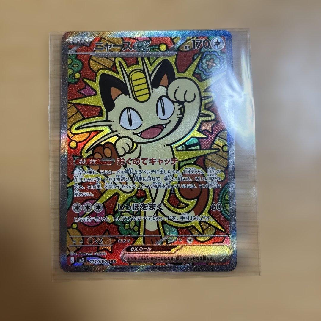 ニャースex sar ポケモンカード ムニキスゼロ