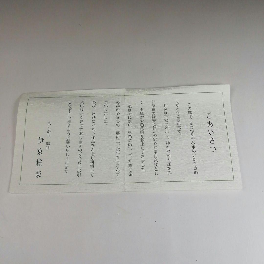 Ｓ９１０　茶碗　『のんこう写　鳳林』『赤茶碗』『伊東桂楽 造』　共箱　茶道具