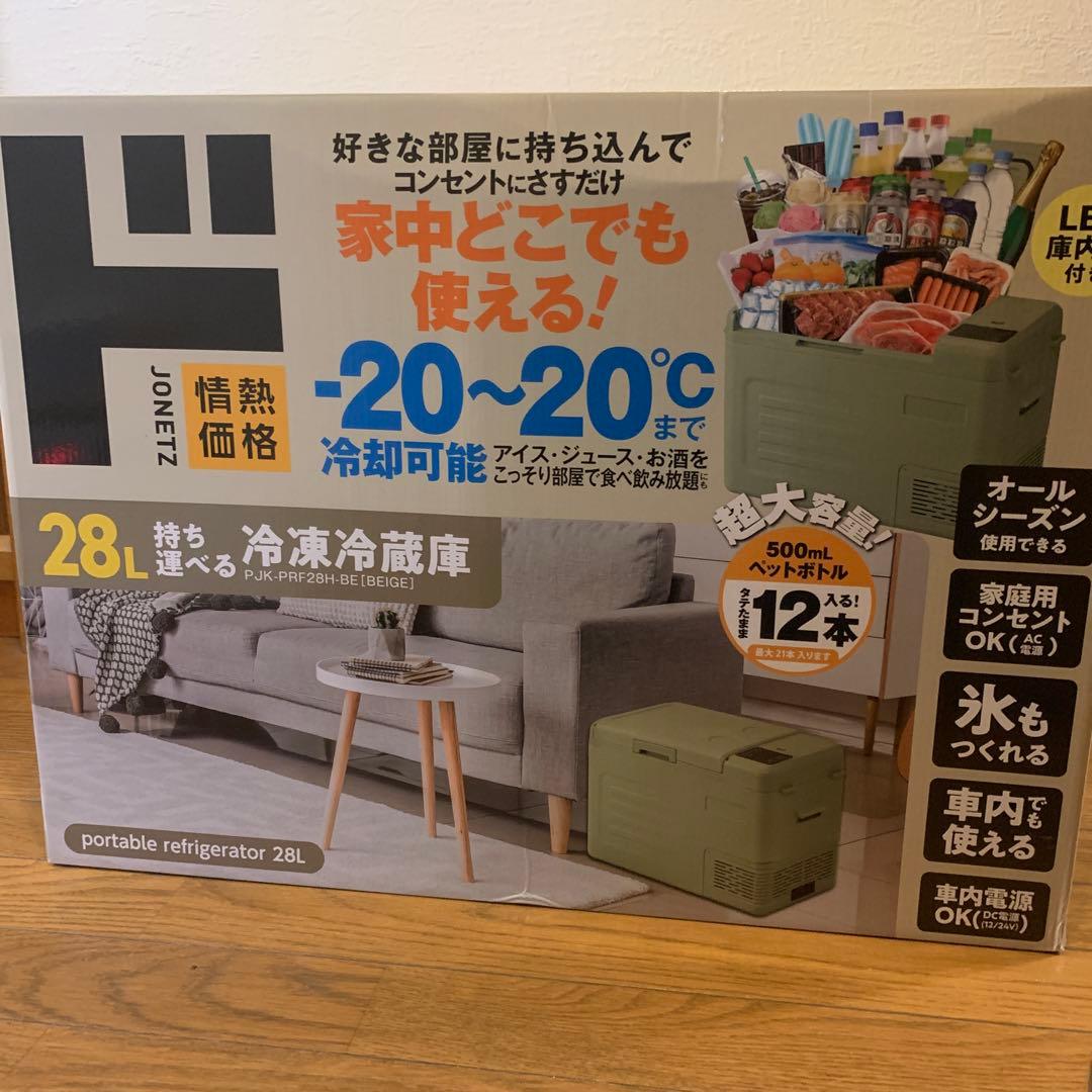 【新品未使用】28L 持ち運べる冷凍冷蔵庫（ベージュ）