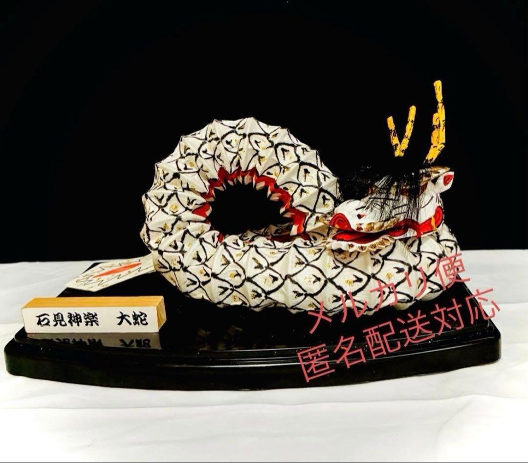 大蛇　伝統工芸品　石見神楽　インテリア　置物