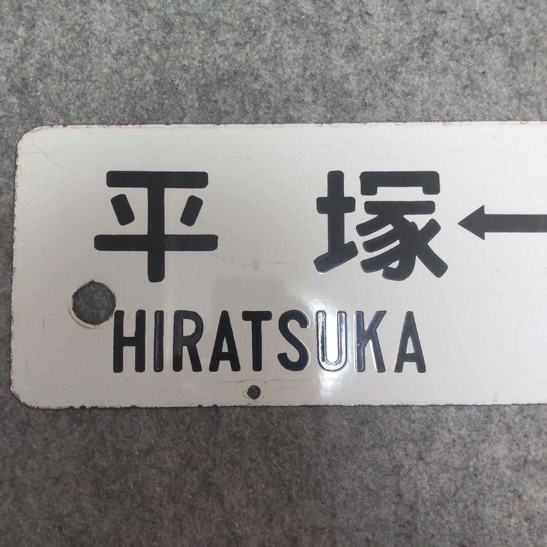 【希少】行先標 鉄道サボ 両面 ホーロー製 鉄道部品 行先板 レトロ