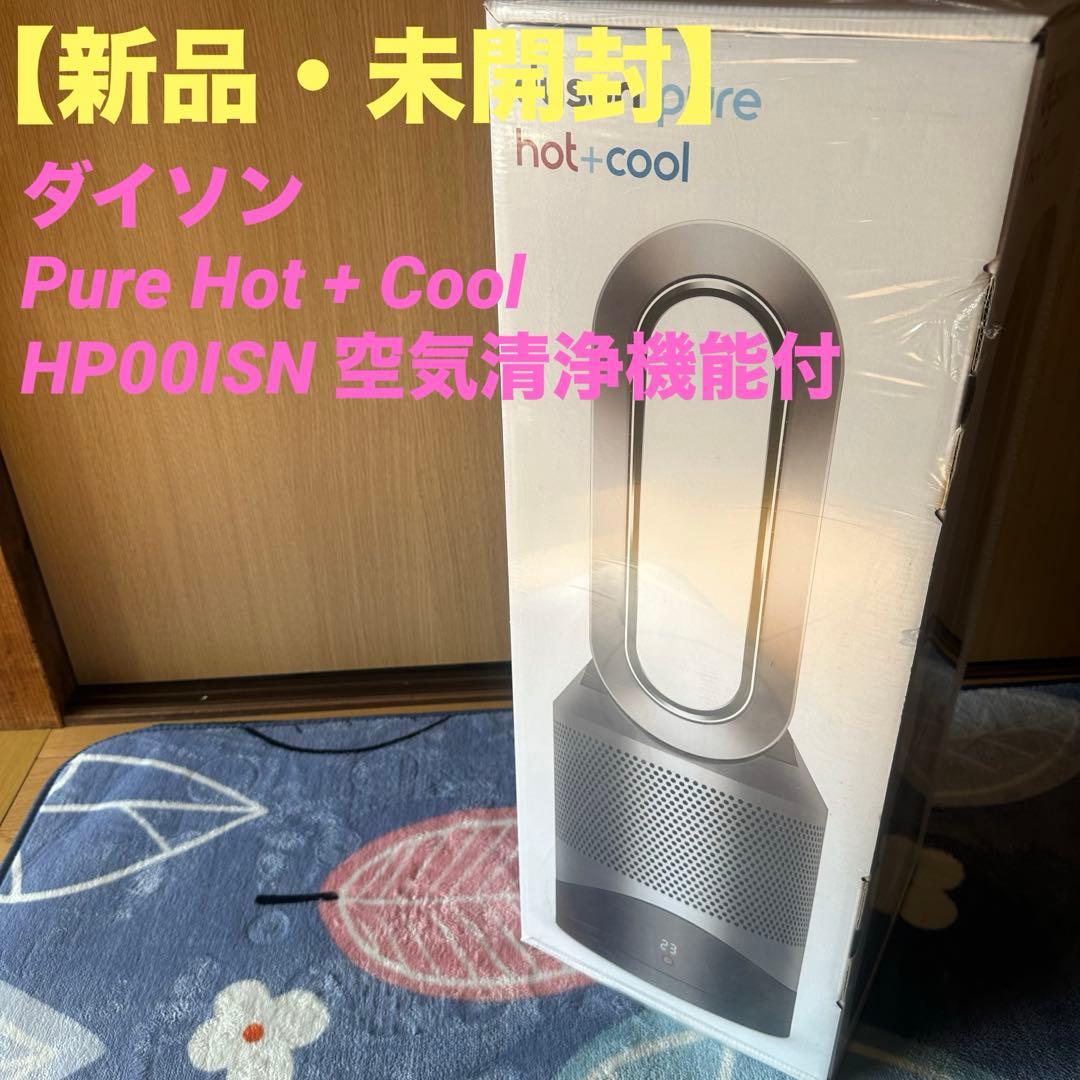 【新品】ダイソン Pure Hot + Cool HP00ISN 空気清浄機能付