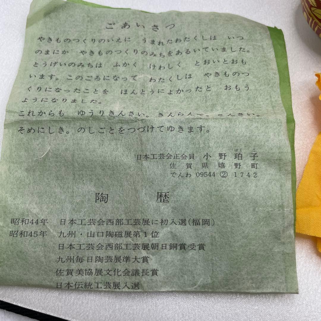 【九谷焼】陶芸家　小野珀子　金襴手　ぐい呑　酒器　酒盃　共箱　2P