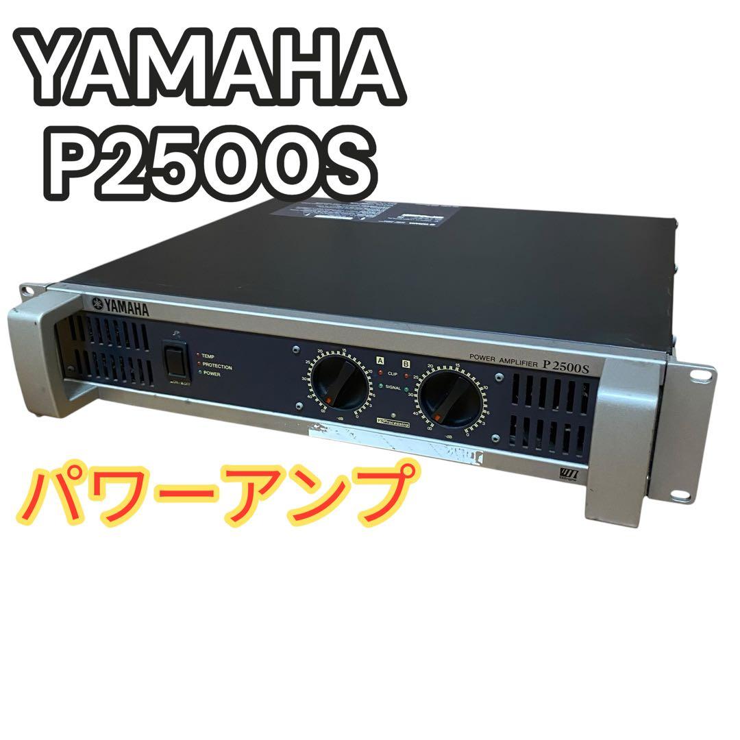 YAMAHA P2500S パワーアンプ　音響機器