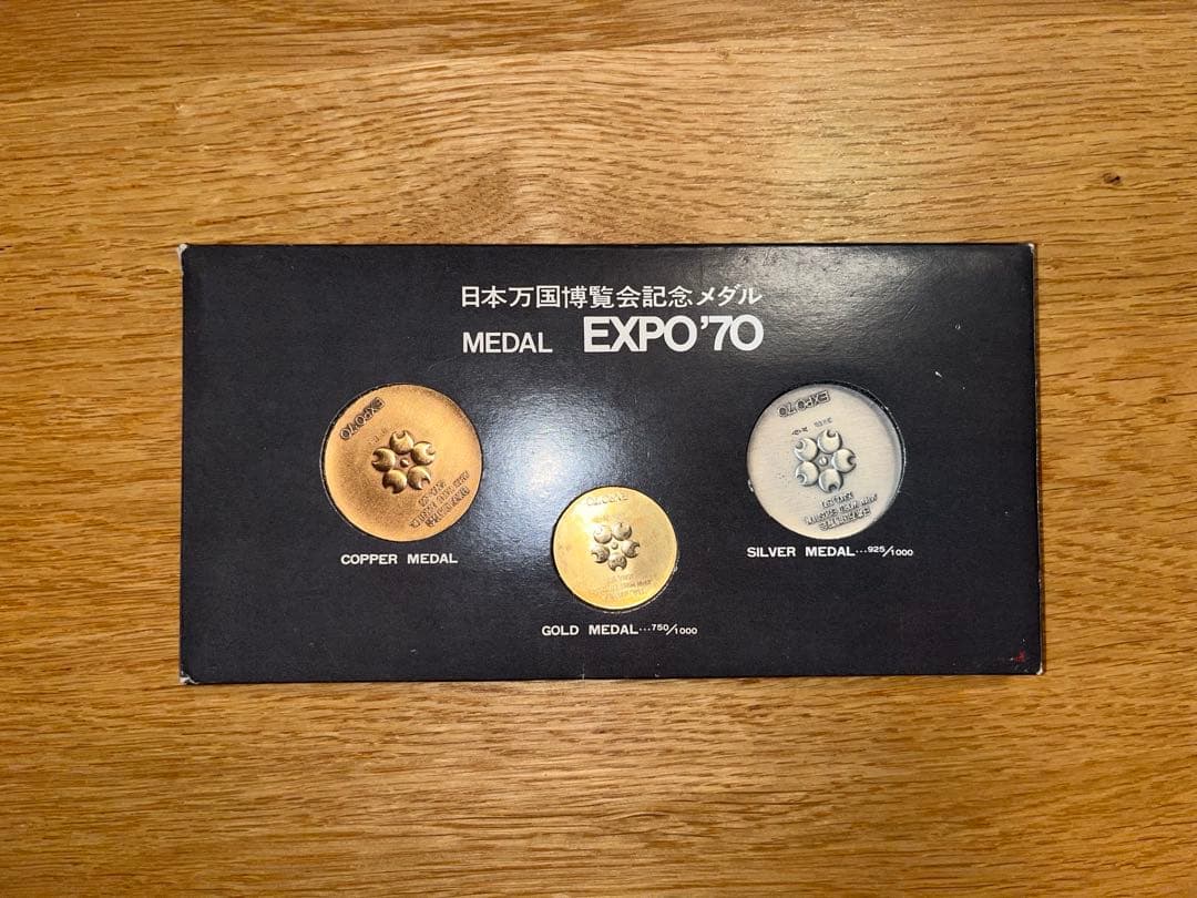 日本万国博覧会記念メダル EXPO'70 金、銀、銅3点セット 【最終価格】