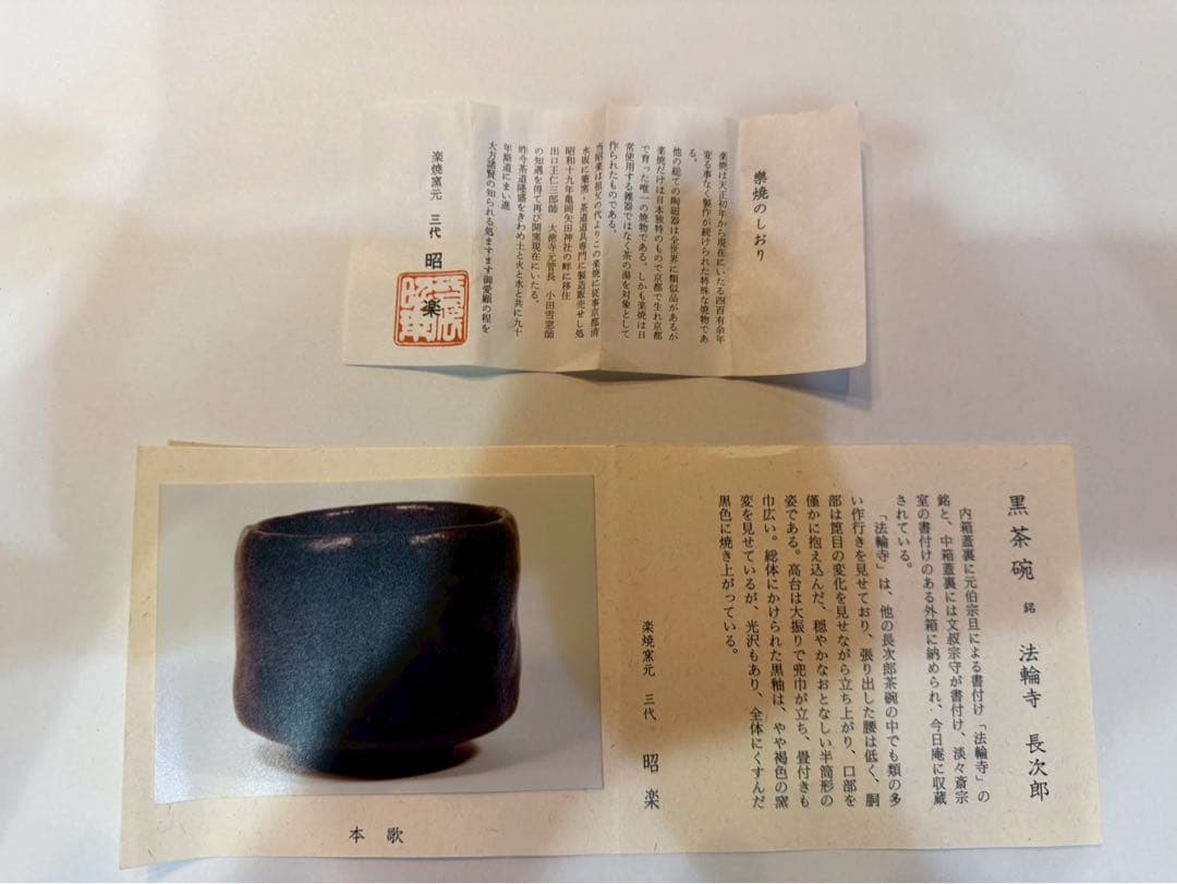 佐々木昭楽 黒楽 茶碗　長次郎法輪寺うつし