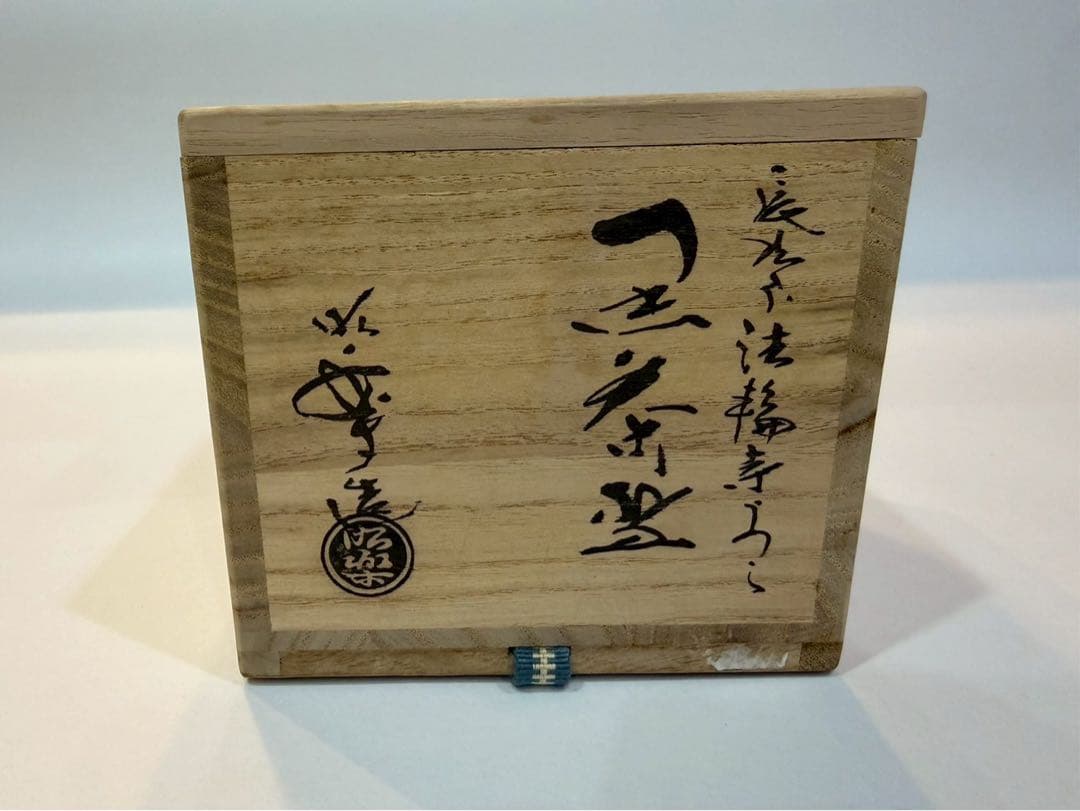 佐々木昭楽 黒楽 茶碗　長次郎法輪寺うつし