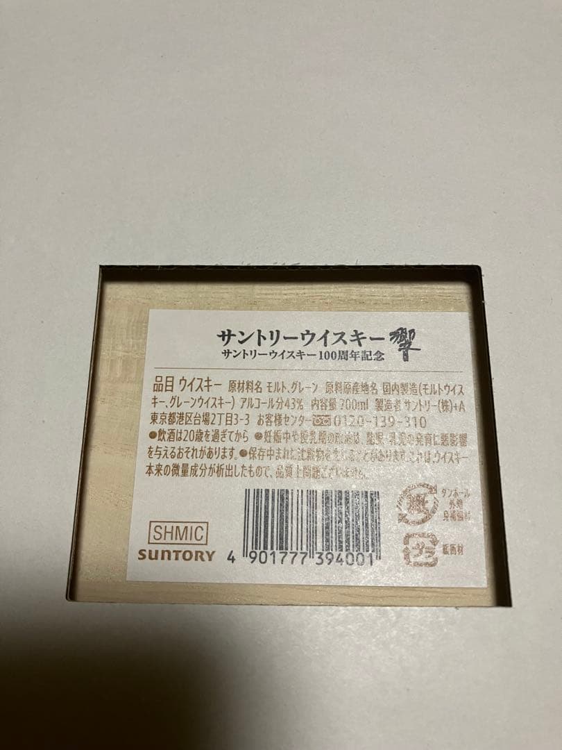 HIBIKI 響 100周年 アニバーサリーブレンド