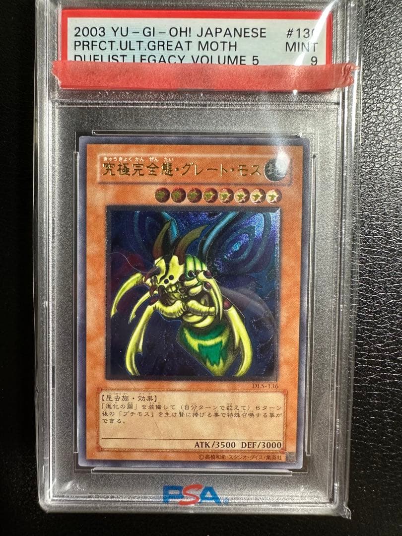 【PSA9】 究極完全態グレートモス　レリーフ　PSA鑑定品