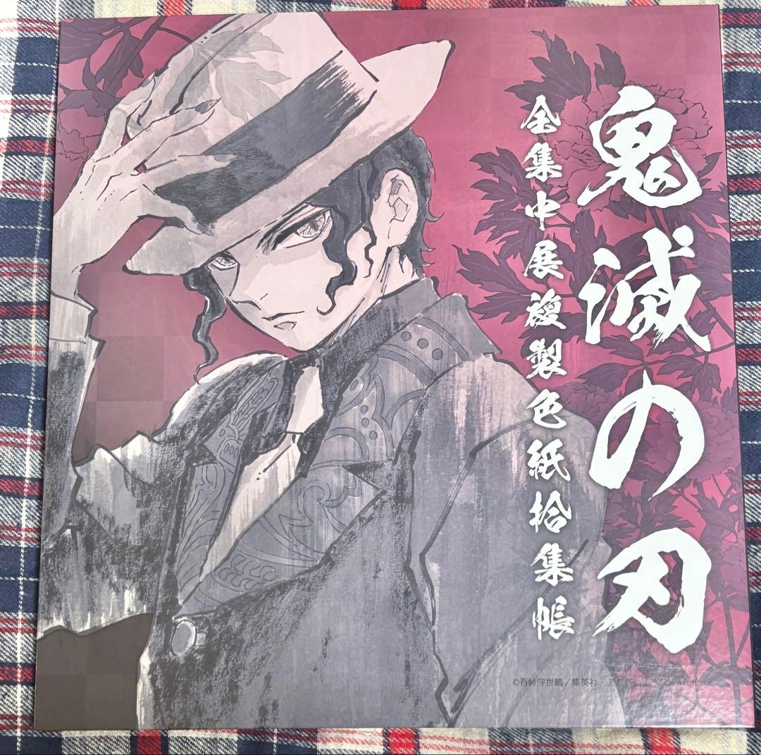 全集中展 色紙ファイル 義勇 無惨