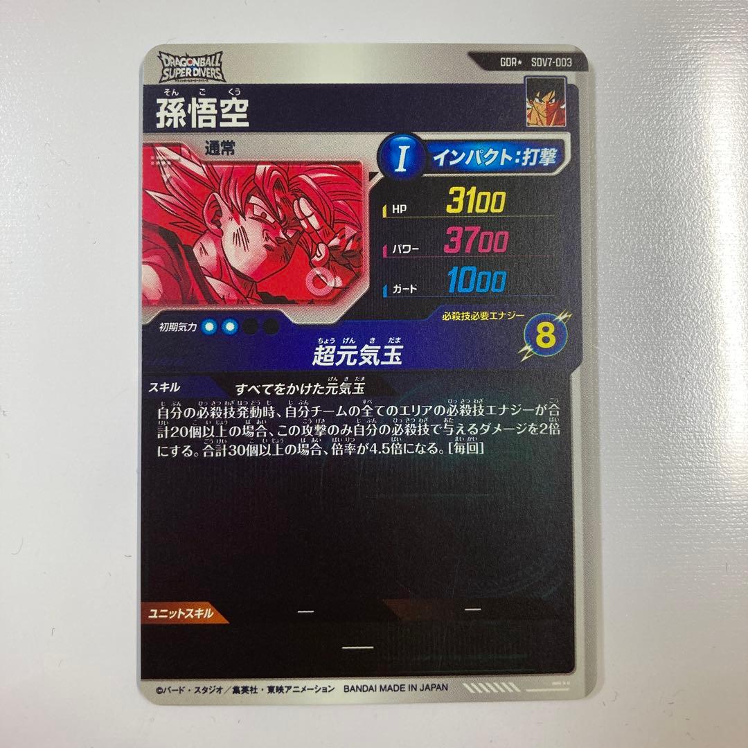 ドラゴンボールスーパーダイバーズ　sdv7-003 パラレル　孫悟空