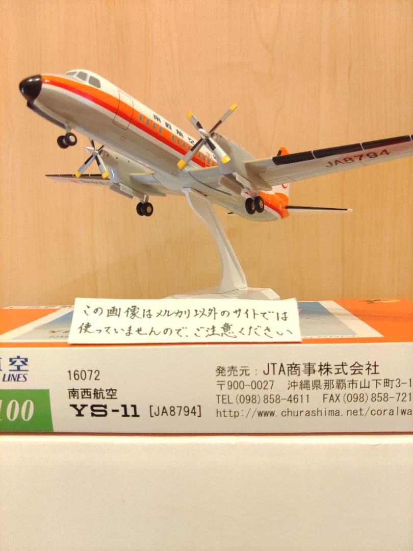 YS-11　1/100　日本航空　JAL JTA　南西航空
