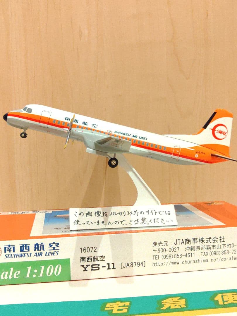 YS-11　1/100　日本航空　JAL JTA　南西航空