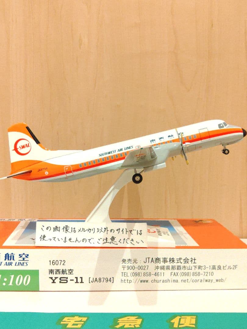YS-11　1/100　日本航空　JAL JTA　南西航空