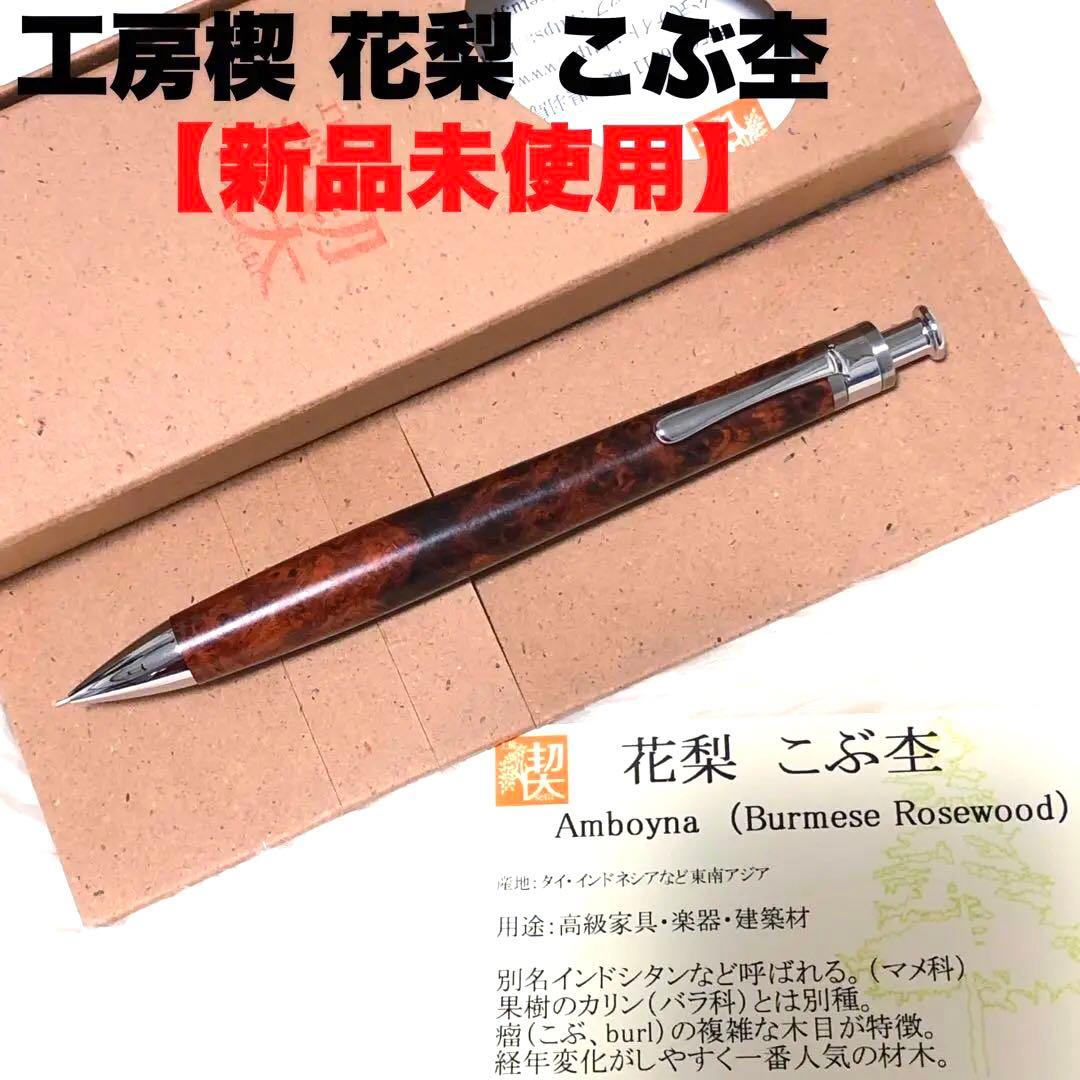 【新品未使用】工房楔 0.5mmペンシル楔 花梨こぶ杢 2 シャーペン