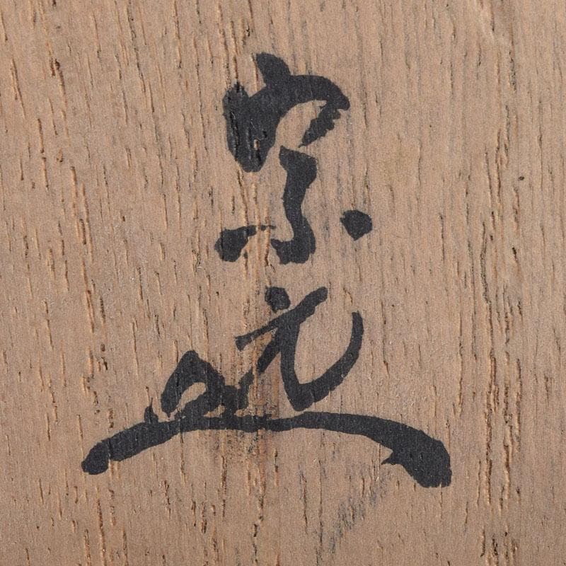 茶道具　宗元　竹根　香合　袱紗付　共箱　V　R9027