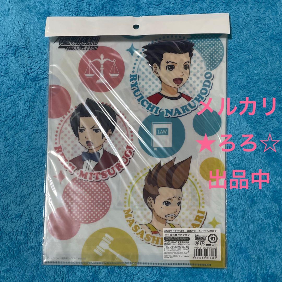 逆転裁判 クリアファイル 同級生 成歩堂 龍一 御剣 怜侍 矢張 政志