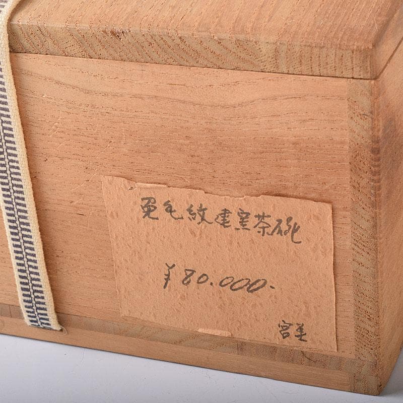 中国　南宋　建窯　兎毫盞　禾目天目茶碗　時代箱付　V　R8417