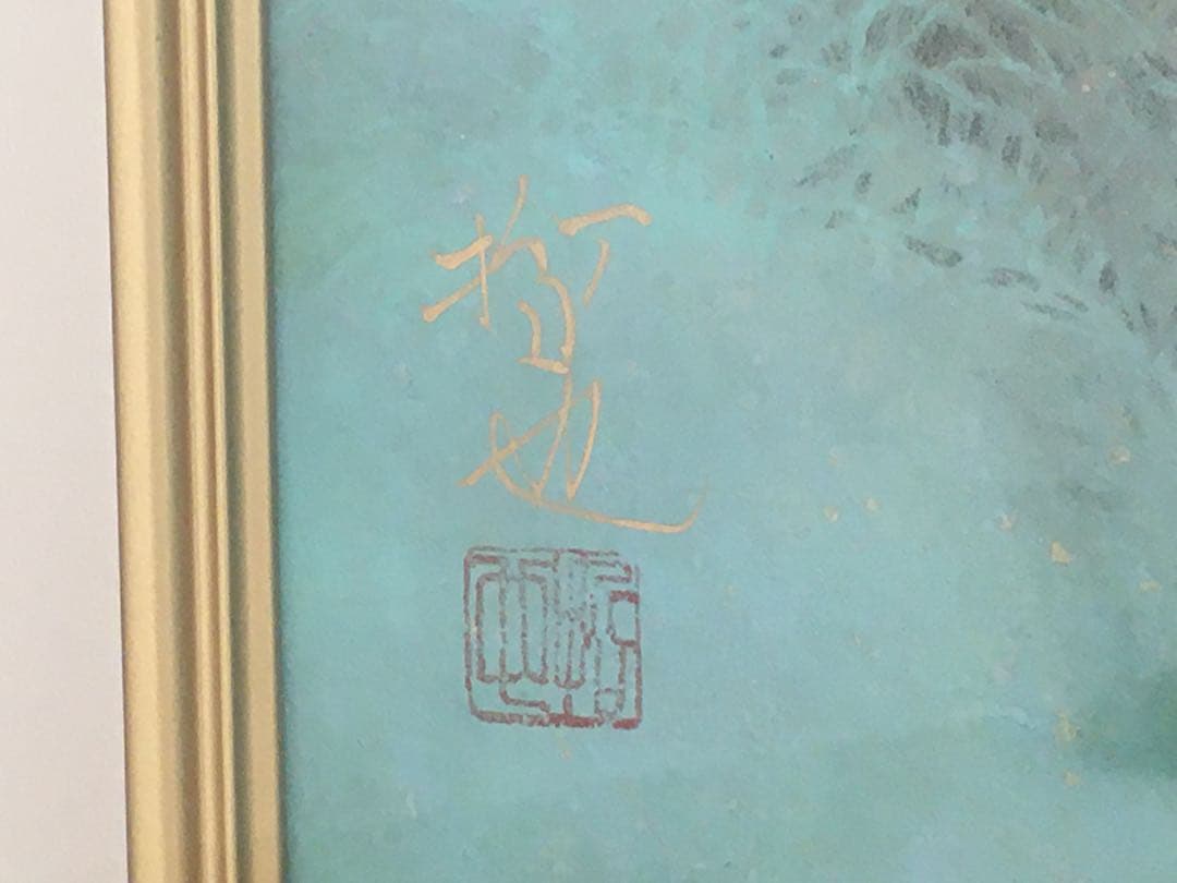 ☆藤田哲也☆春径☆6号☆日本画☆共シール☆