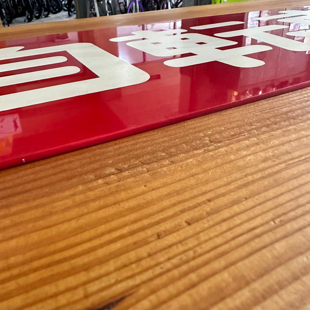 昭和レトロ看板　山口ベニー号自転車