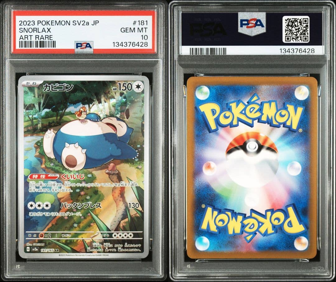 カビゴン AR SV2a ポケモンカード151 181/165 PSA10