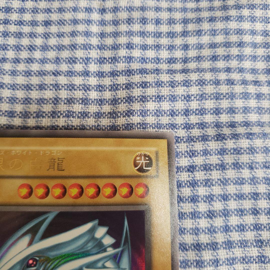 遊戯王 青眼の白龍 ウルトラレア