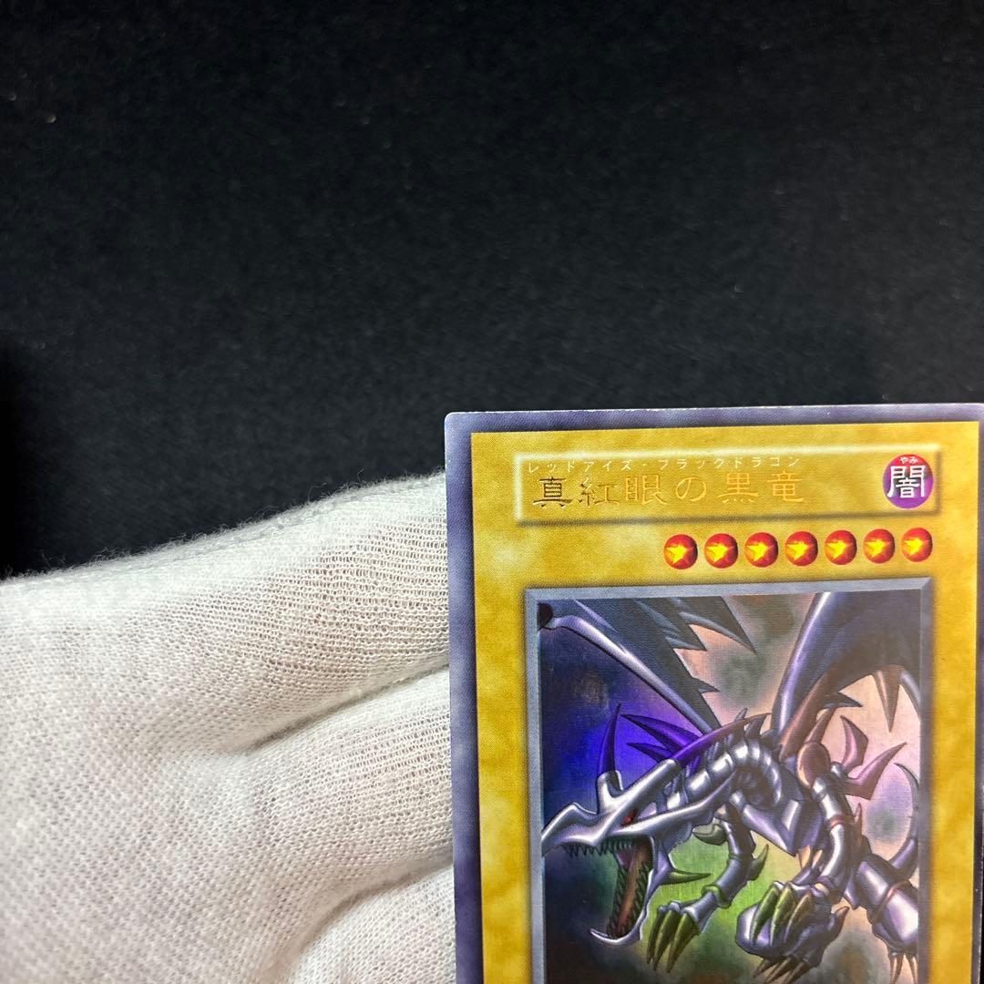 真紅眼の黒竜 初期 ウルトラ