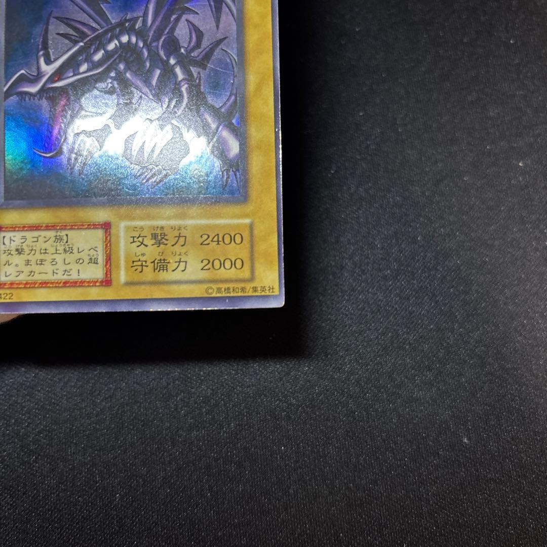 真紅眼の黒竜 初期 ウルトラ