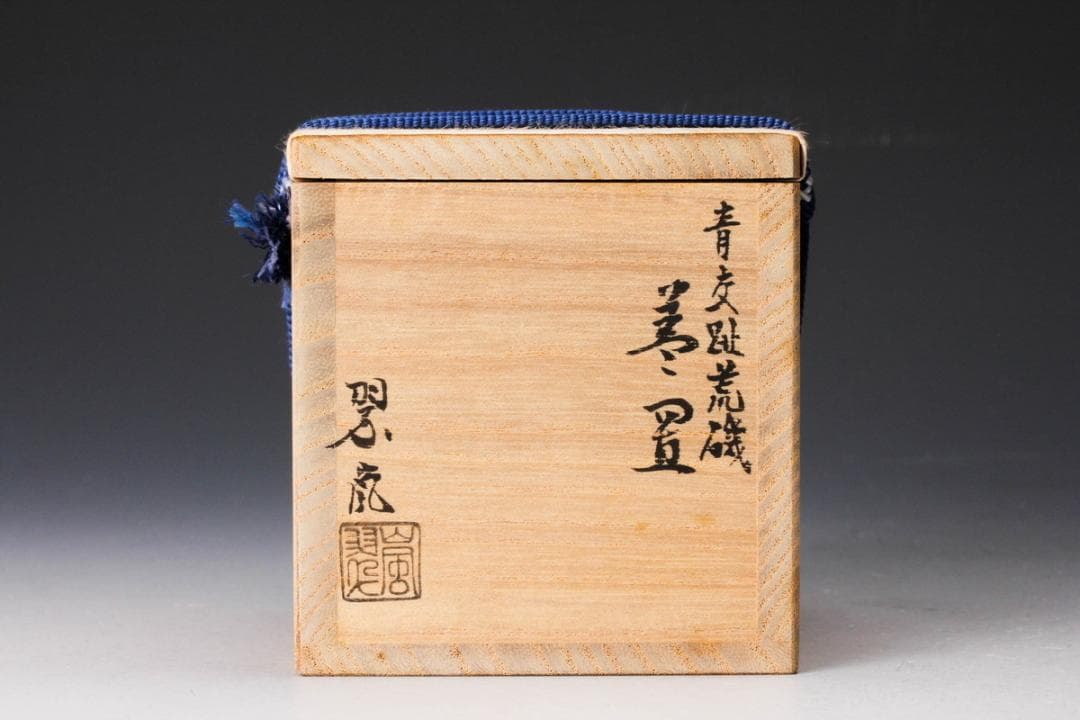 【美品】茶道具・蓋置｜中村翠嵐・青交趾（荒磯）