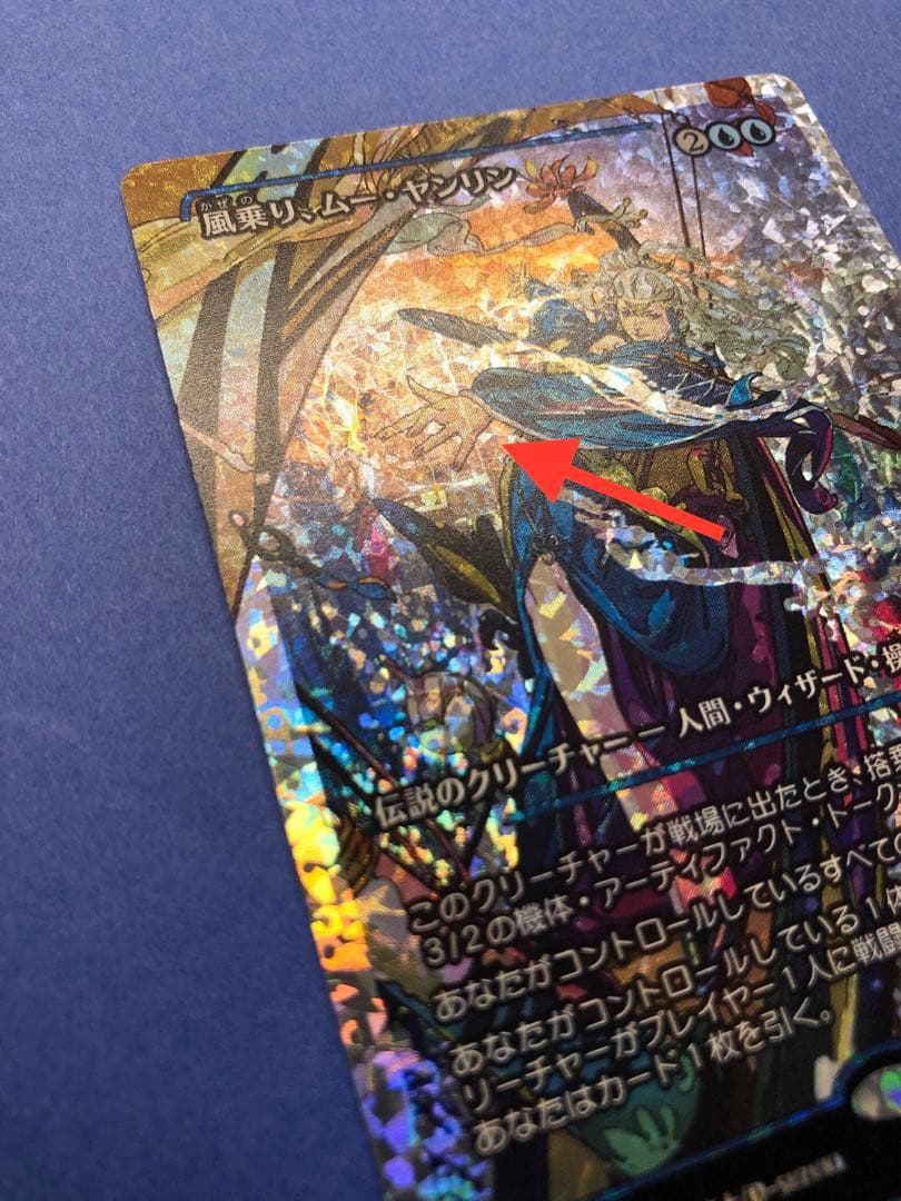 MTG 風乗り、ムー・ヤンリン フラクチャー Foil