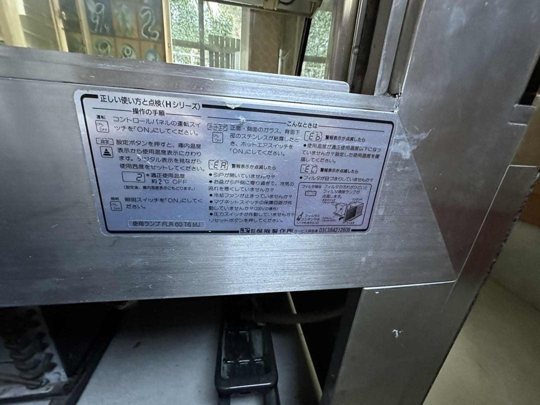 保坂製作所　業務用冷蔵ショーケース（対面ショーケース）