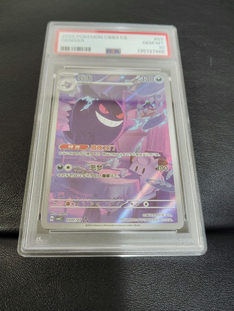 PSA10！ポケモンカード中国限定宝石包 vol.3　ゲンガーAR ジェムパック