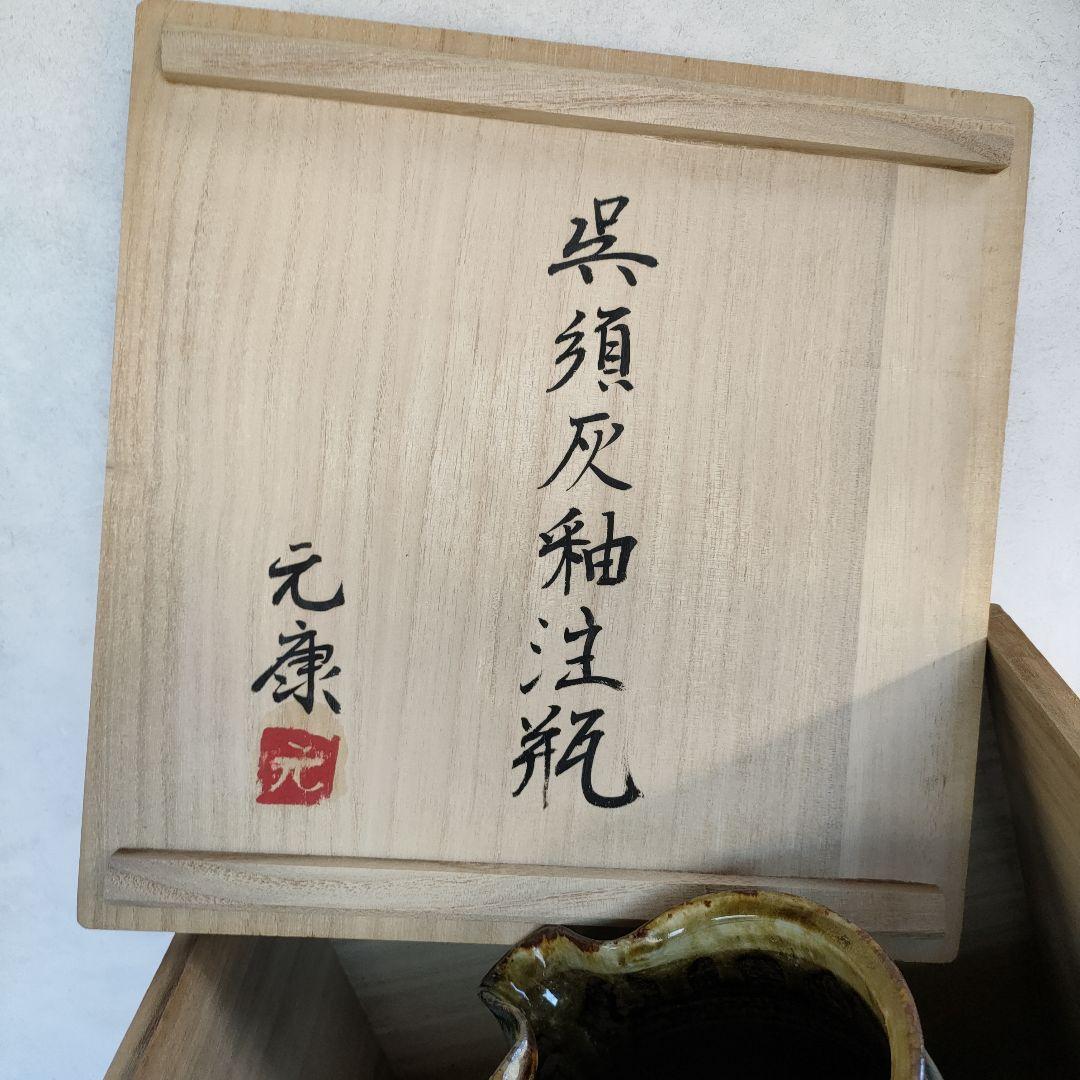 平山元康 共箱あり 水差しピッチャー高さ30cm未使用に近い陶器陶芸民藝花器花瓶