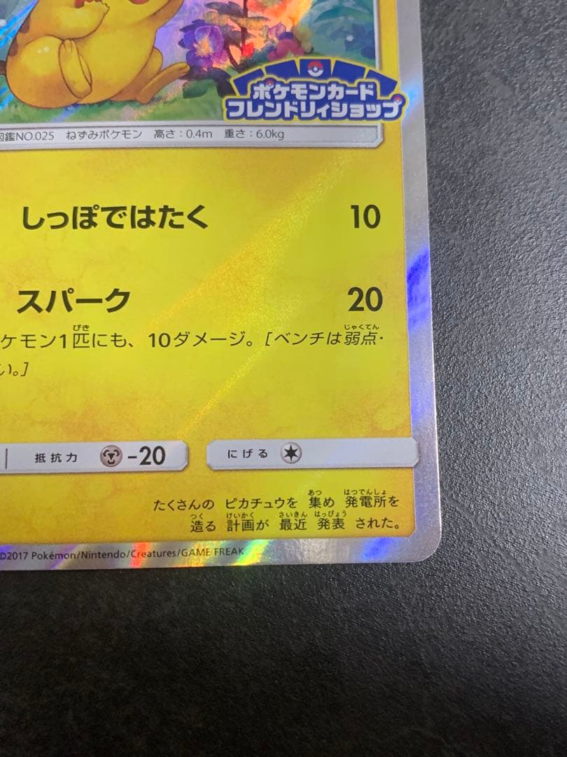 ピカチュウ　179/SM-P ポケモンカードフレンドリィショップキャンペーン