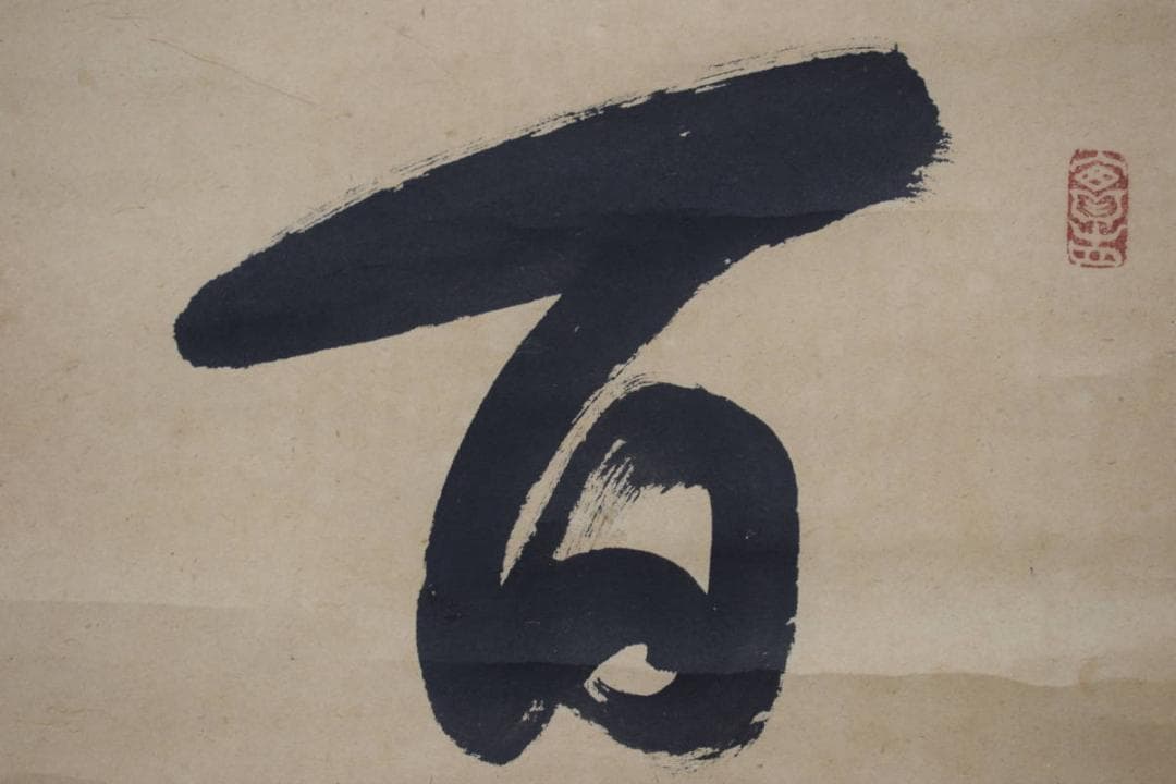 【真作】生長の家/谷口雅春/一行書/百華開千色/掛軸☆宝船☆Y-774　JM