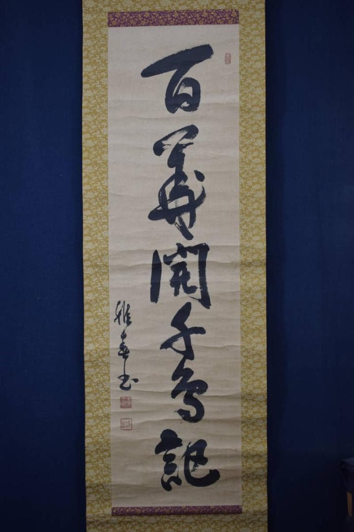 【真作】生長の家/谷口雅春/一行書/百華開千色/掛軸☆宝船☆Y-774　JM