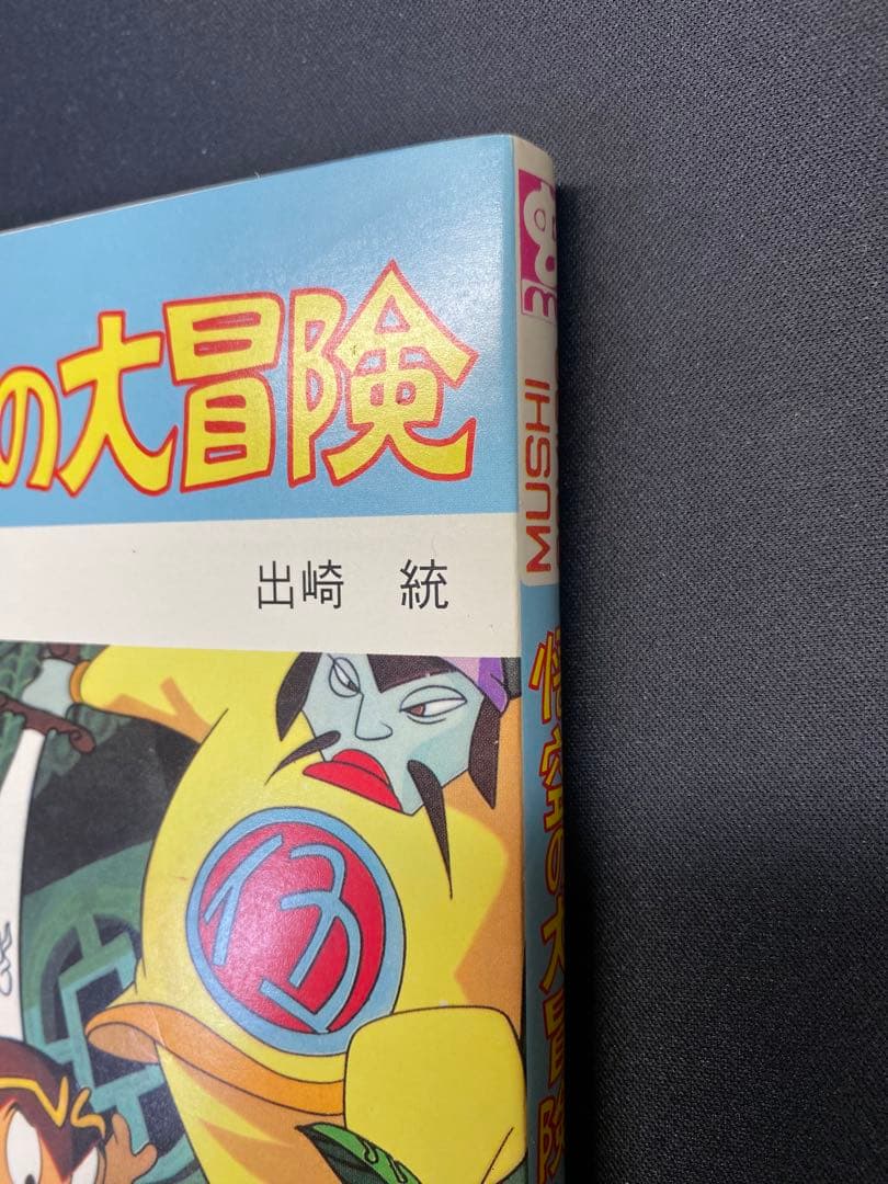 【非売品/初版 】悟空の大冒険 虫コミックス 初版発行 出崎統 虫プロ商事 本