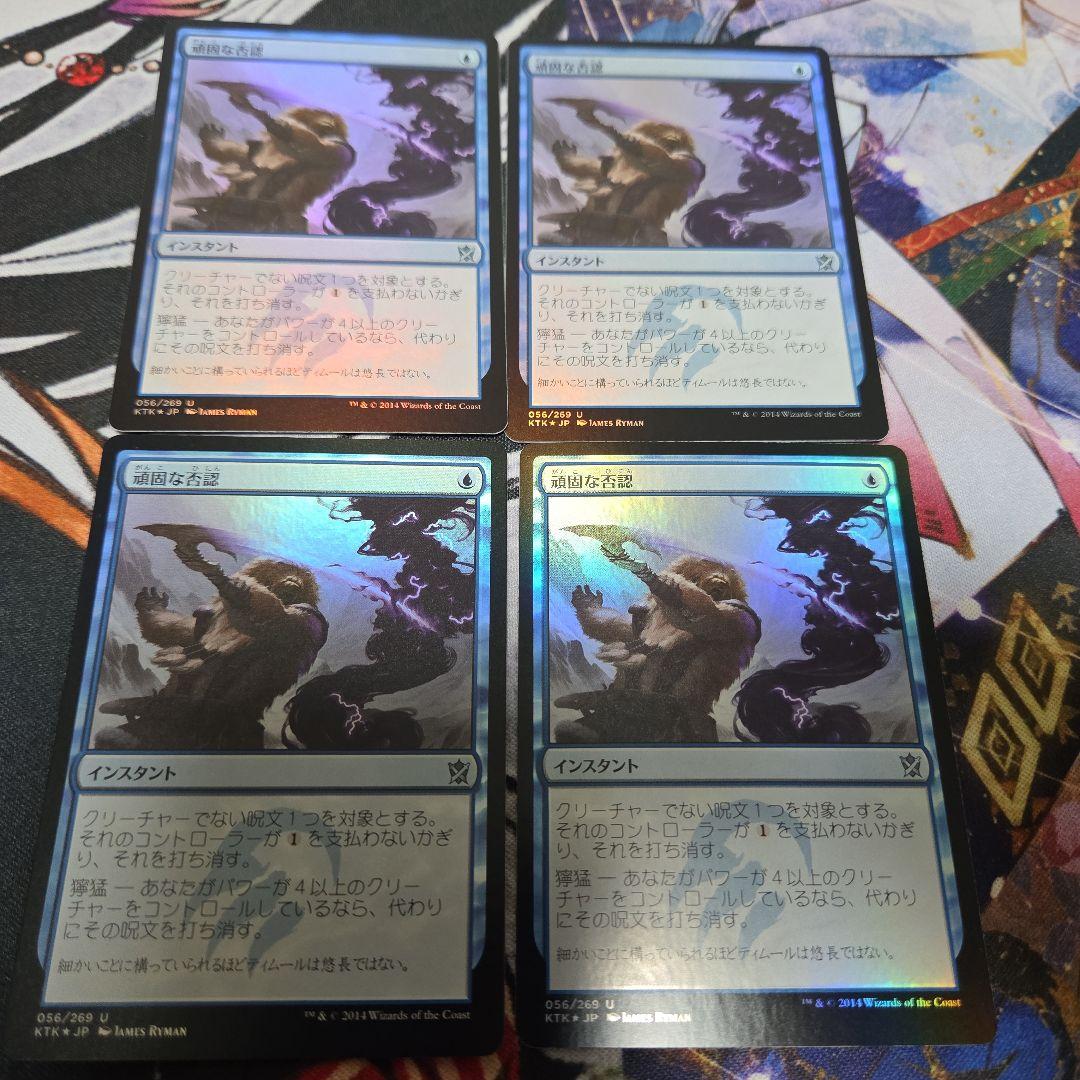 MTG 頑固な否認 foil