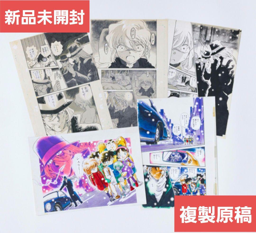 『名探偵コナン』複製原稿セット FILE.238「裏切りの街角」復刻版