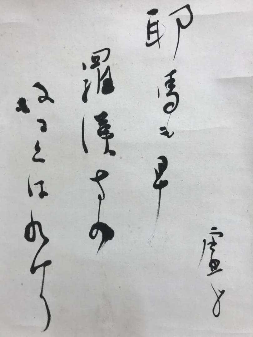 真作/高浜虚子/俳句/掛軸/名家伝来/AE-199