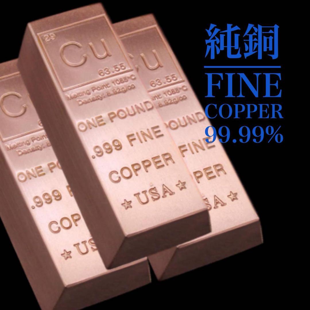 純銅 FINE COPPER 1 ポンド(454g) x3本・本物保証
