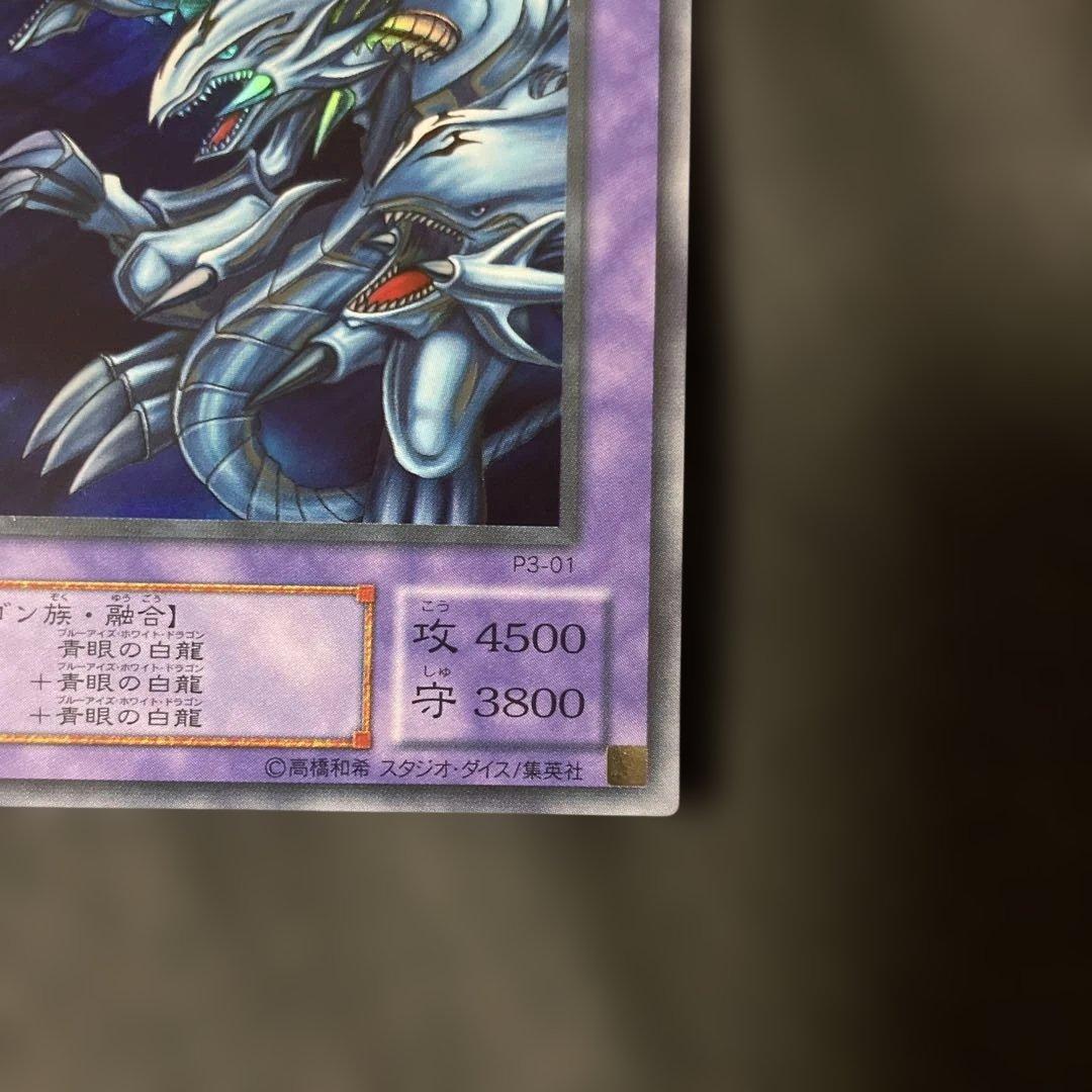 青眼の究極竜 P3-01