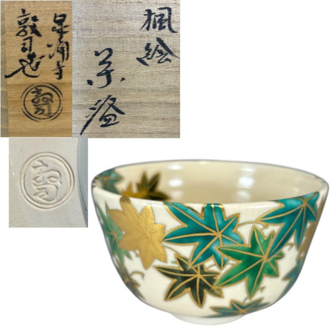 【中古品】茶道具　泉涌寺　山川敦司造　楓絵茶碗（共箱）