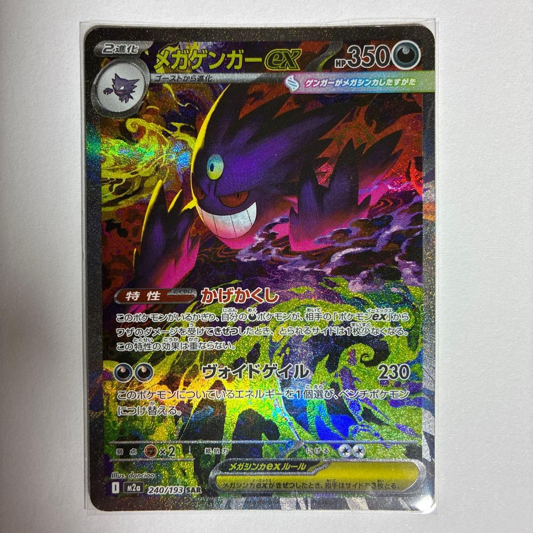 メガゲンガーex SAR