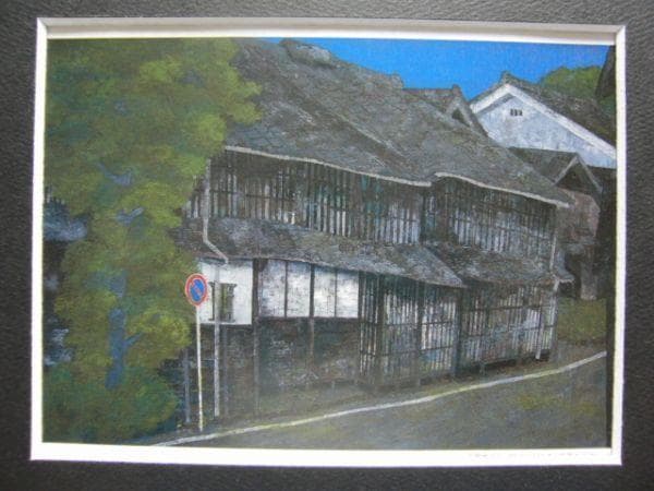 熊崎 勝利 【家並み】 希少画集画、状態良好、新品高級額装付