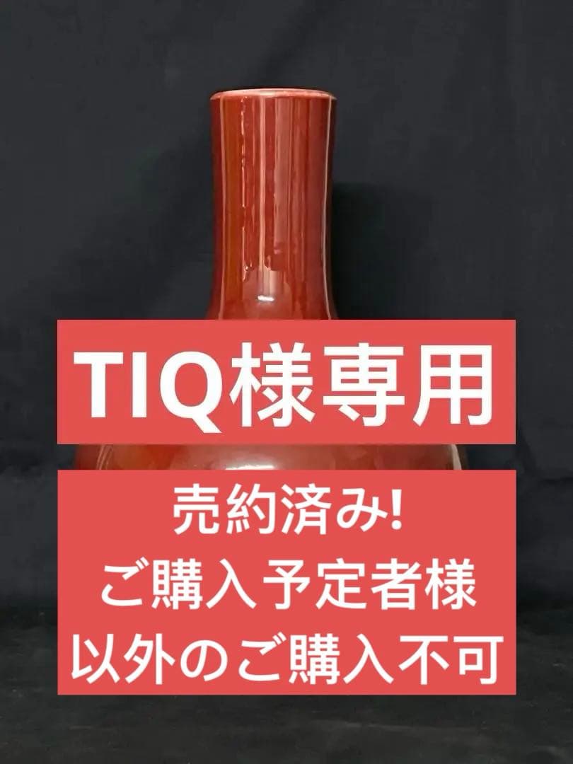 中国 骨董【大清雍正年製】赤釉天球瓶