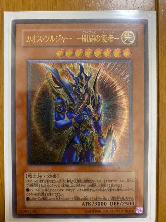 遊戯王 カオス・ソルジャー －開闢の使者－ レリーフ