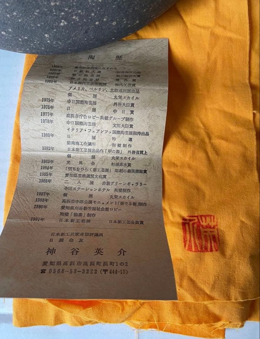 神谷英介　彩文扁壺