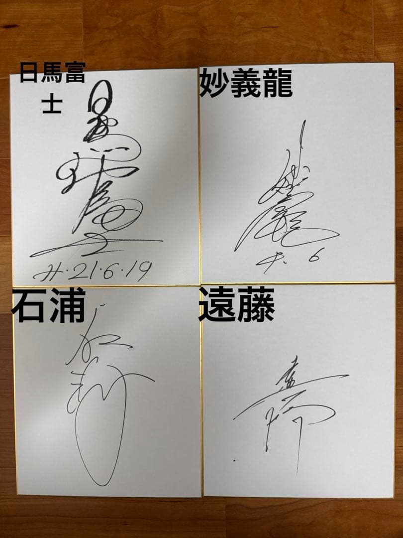 大相撲　力士直筆サイン色紙